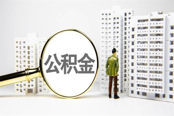 黔东南封存公积金如何取（封存后的公积金怎么取）